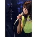 石川ひとみ LIVE 「わたしの毎日」DVD発売記念ネットサイン会開催決定！