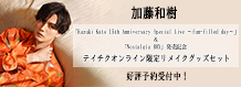 加藤和樹　Mini Album『Nostalgia BOX』、 映像作品『Kazuki Kato 15th Anniversary Special Live ～fun-filled day～』発売記念！ テイチクオンライン限定「リメイク ブレスレット」、「リメイク コースターキーホルダー」付きセット販売決定！