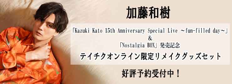 加藤和樹　Mini Album『Nostalgia BOX』、 映像作品『Kazuki Kato 15th Anniversary Special Live ～fun-filled day～』発売記念！ テイチクオンライン限定「リメイク ブレスレット」、「リメイク コースターキーホルダー」付きセット販売決定！