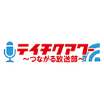 YouTubeレギュラー番組 『テイチクアワー～つながる放送部～』感謝御礼キャンペーン開催！
