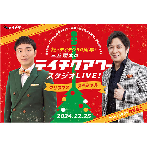 三丘翔太のテイチクアワー スタジオLIVE！　クリスマススペシャル