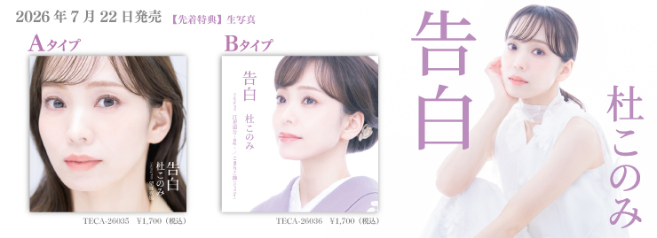 杜このみ「告白」
