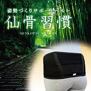 呼吸アドバイザー・椎名由紀監修。姿勢づくりサポートベルト「仙骨習慣」発売！