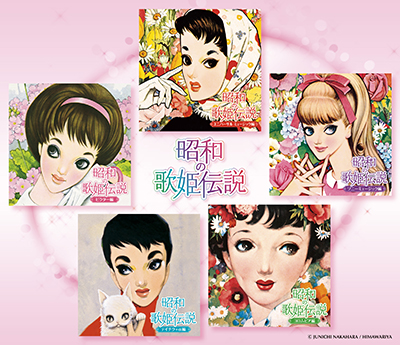 昭和時代を彩った歌姫の集大成！! コンピレーションCD『昭和の歌姫伝説』～テイチク＋α編～発売！