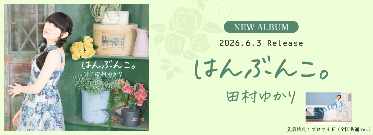 田村ゆかり「はんぶんこ。」