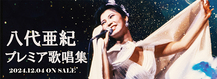 八代亜紀プレミア歌唱集