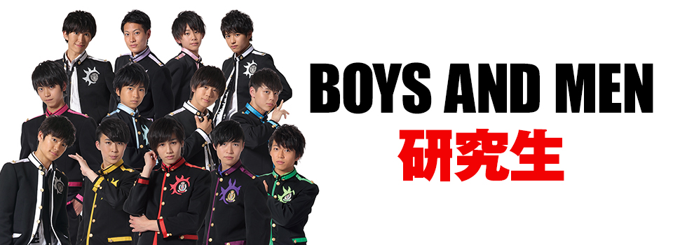 BOYS AND MEN 研究生