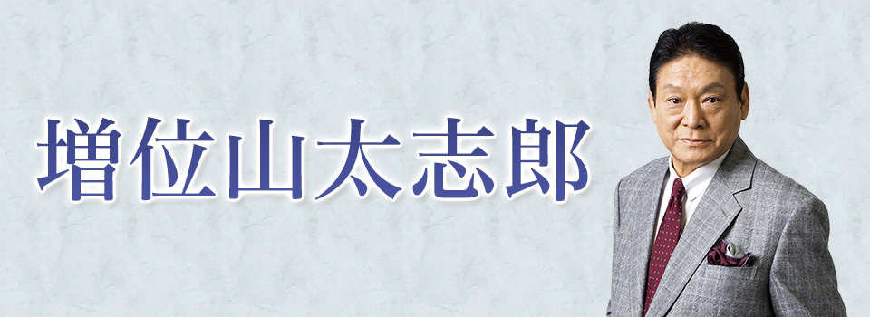 増位山太志郎｜テイチクエンタテインメント オンラインショップ