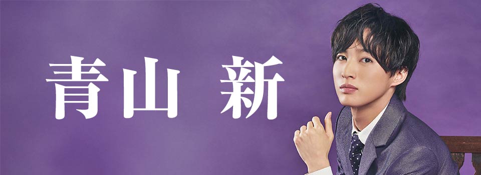 青山 新