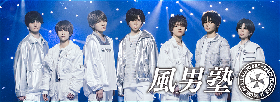 風男塾