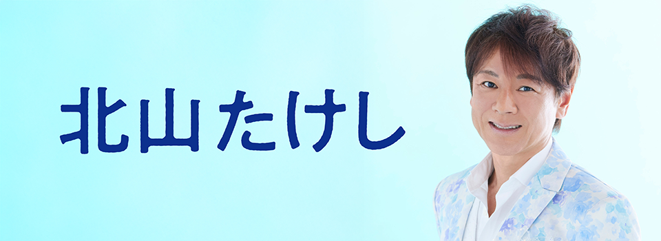 北山たけし
