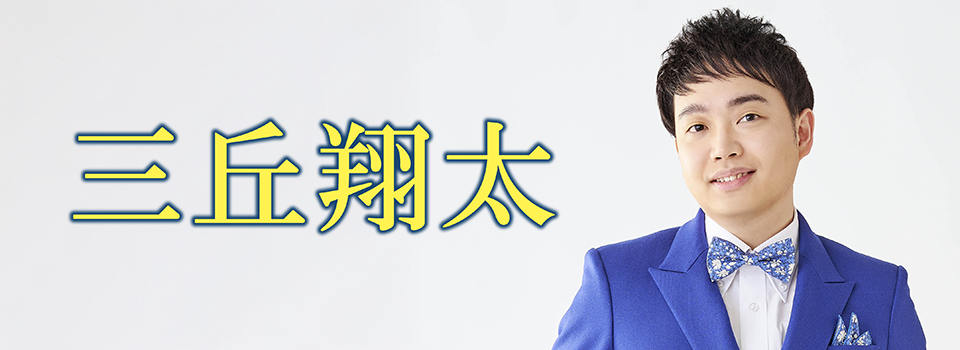 三丘翔太