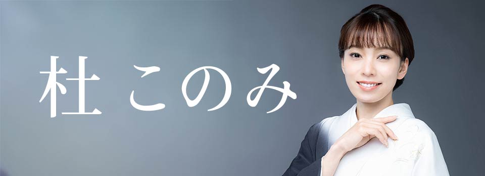 杜このみ