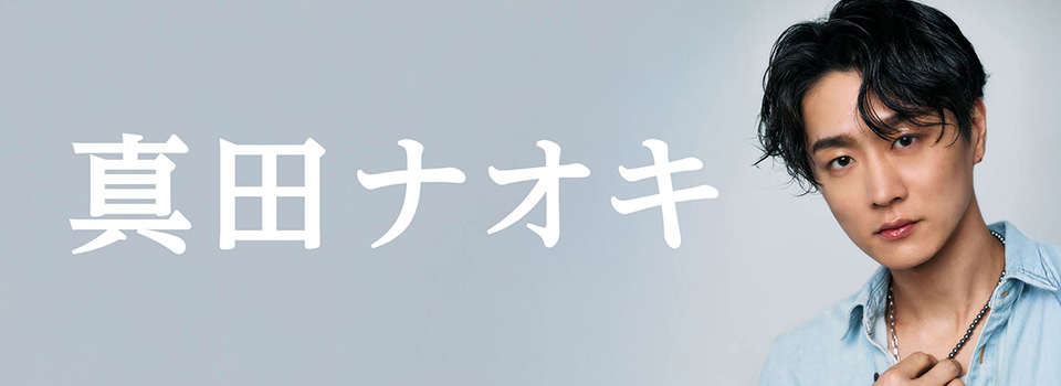 真田ナオキ