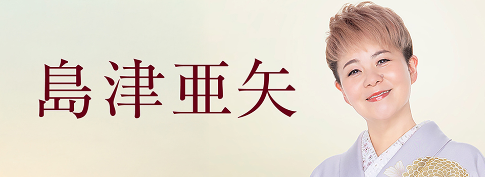 島津亜矢