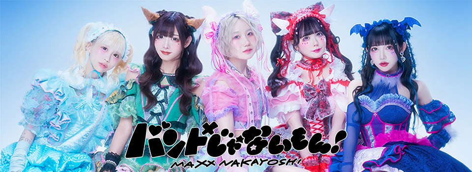 バンドじゃないもん!MAXX NAKAYOSHI