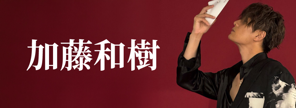 加藤和樹