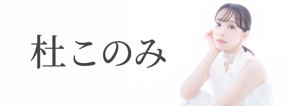 杜このみ
