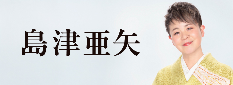 島津亜矢