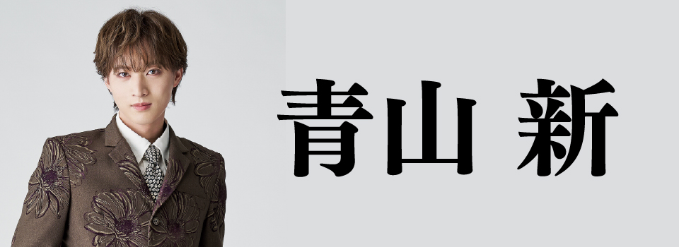 青山新