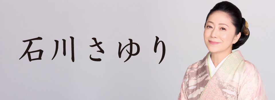 石川さゆり