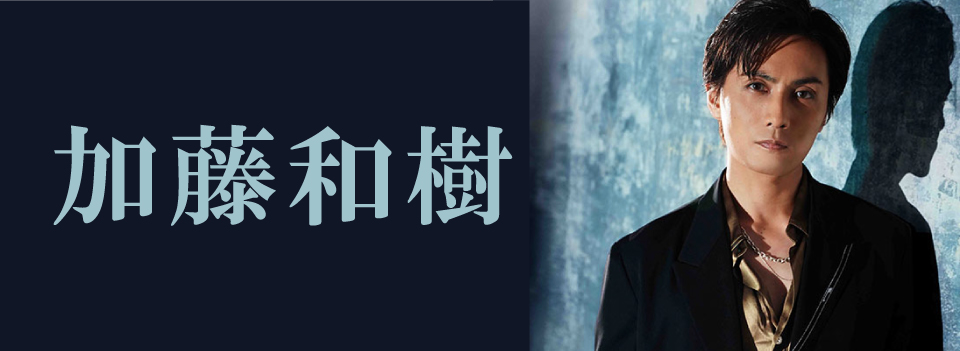 加藤和樹