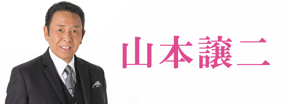 山本譲二
