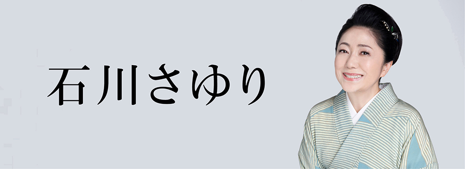 石川さゆり