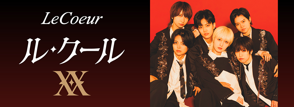 ル・クール