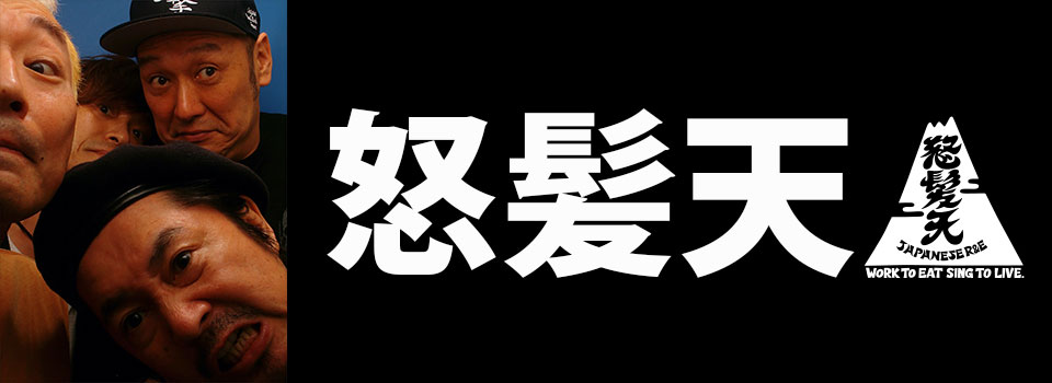 怒髪天 テイチクエンタテインメント オンラインショップ
