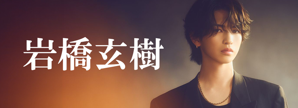 岩橋玄樹