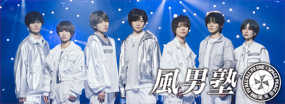 風男塾