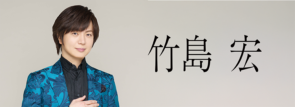 竹島宏