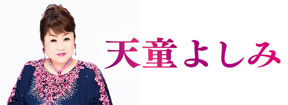 天童よしみ