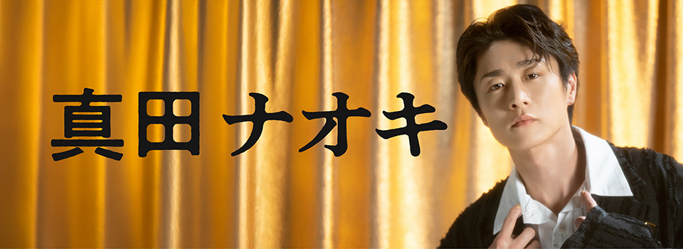 真田ナオキ
