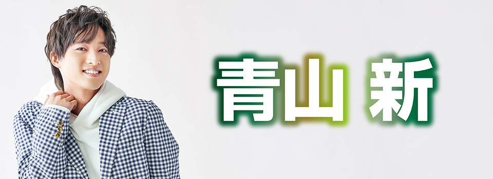 青山 新